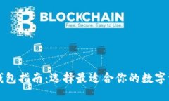 区块链六大钱包指南：选择最适合你的