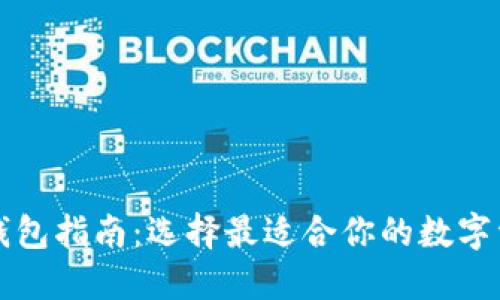 区块链六大钱包指南:选择最适合你的数字资产管理工具