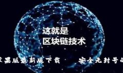 Tokenim苹果版最新版下载——安全无封