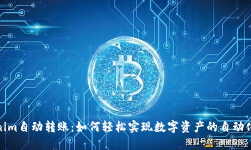 Tokenim自动转账:如何轻松实现数字资产的自动化管理