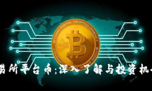 BG交易所平台币:深入了解与投资机会分析