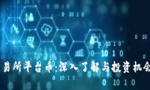 BG交易所平台币:深入了解与投资机会分析