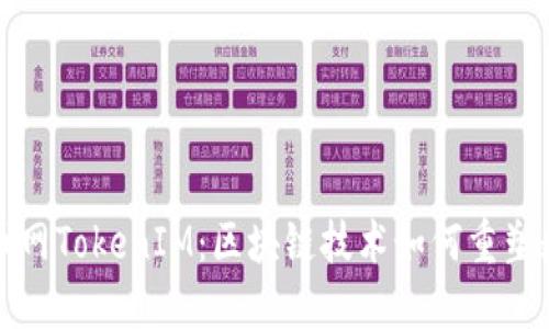 的建议:
揭秘中国货币网TokenIM:区块链技术如何重塑数字资产管理