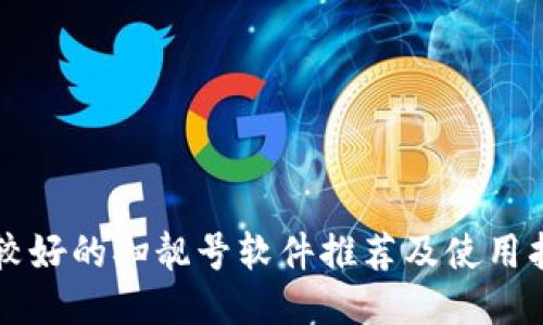 比较好的扫靓号软件推荐及使用指南