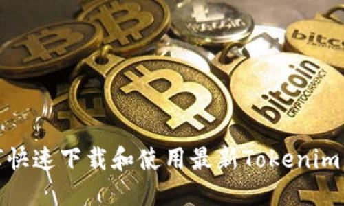 如何快速下载和使用最新Tokenim 2.0