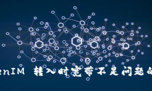 处理 TokenIM 转入时宽带不足问题的解决方案