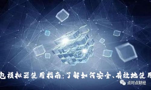区块链钱包模拟器使用指南:了解如何安全、有效地使用虚拟钱包