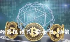深入探索Tokenim钱包的高级模式：安全