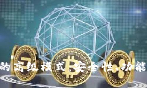 深入探索Tokenim钱包的高级模式:安全性、功能与生态系统的完美结合