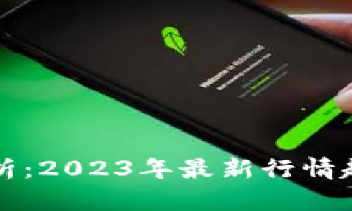 虚拟币市场分析:2023年最新行情趋势与投资策略