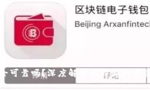 比特派安全可靠吗?深度解析比特派的安全性与风险