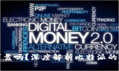 比特派安全可靠吗？深度解析比特派的