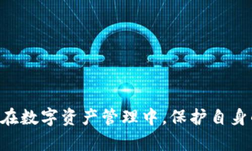 如何安全地在新手机上迁移Tokenim账户
Tokenim, 迁移, 新手机, 安全/guanjianci

引言
随着移动设备的不断更新，人们换手机的频率也越来越高。在这个过程中，如何保持个人数据和应用账户的安全成为了一个重要的问题。Tokenim是一款广受欢迎的数字资产管理应用，许多人依赖它来管理他们的加密货币。如果你正在考虑换手机，或者已经更换了手机，快速而安全地迁移Tokenim账户是非常重要的。本篇文章将深入探讨如何在新手机上安全地迁移Tokenim账户，以及在这一过程中可能遇到的问题和解决方案。

如何迁移Tokenim账户
迁移Tokenim账户的步骤相对简单，但为了确保安全性，需要遵循以下几个步骤：

h41. 确保备份种子短语/h4
Tokenim应用在创建账户时会生成一组种子短语（通常为12至24个单词），这组短语是您恢复账户的关键。更换手机前，请务必将这组短语安全地备份到一个安全的地方，不要存在手机上，也不要分享给任何人。

h42. 在新手机上下载Tokenim/h4
在新的手机上，前往应用商店（如iOS的App Store或Android的Google Play），搜索“Tokenim”并下载应用。确保下载的应用是官方版本，以避免 phishing 攻击和恶意软件的风险。

h43. 使用种子短语恢复账户/h4
在新的手机上打开Tokenim应用后，选择“恢复账户”选项。系统会提示输入之前备份的种子短语。请仔细输入，确保每个单词的拼写和顺序都是正确的。完成后，您的Tokenim账户应该能在新手机上成功恢复。

h44. 设置新的安全措施/h4
为了保护您的Tokenim账户，建议您在新手机上设置强密码和二次验证。很多加密货币应用都支持两步验证，开启这个功能将大大提升账户的安全性。同时，检查手机的安全设置，确保系统和应用都处于最新版本，以享受最新的安全补丁。

可能遇到的问题及解决方案

h4问题一：如何避免在搬迁过程中丢失种子短语？/h4
在更换手机的过程中，种子短语是保护您Tokenim账户安全的关键。如果不小心丢失，可能导致您完全失去访问账户的权限。为此，采取适当的措施来备份和保护种子短语至关重要。

首先，您可以将种子短语写下来，保存在一个安全的地方，比如保险箱。避免将其保存在电脑或手机中，因为如果设备丢失或被盗，可能导致种子短语泄漏。其次，使用密码管理器可以是一个好的选择，许多密码管理器提供加密存储功能，您可以在其中存储种子短语。再者，一些用户选择将其存储在多个地方，比如分散在家中的不同地点，增加安全性。

最后，切勿将种子短语分享给任何人。即使是朋友或家人，他们的账户也可能被盗用而导致您的种子短语被泄漏。确保您对自己的seed phrase保密，只有在绝对必要的情况下使用它。当您搬迁账户后，请确保该短语被安全存储，并切勿在不受信任的设备上输入。

h4问题二：如何判断新设备是否安全？/h4
在将Tokenim迁移到新手机之前，确保新设备的安全性是至关重要的。要判断新设备的安全性，可以考虑以下几个因素：

首先，检查设备的操作系统是否是最新版本。新的操作系统更新常常包括安全补丁和新功能，保护用户免受潜在的安全漏洞。您可以通过进入设置菜单，查找系统更新选项来检查设备是否需要更新。

其次，确保新设备没有安装其他不明来源的应用。下载应用时，尽量选择官方的应用商店，避免第三方网站，因为这些网站可能包含恶意软件。此外，使用杀毒软件或安全应用进行扫描，以确保设备没有潜在的安全风险。

再者，注意是否有强密码保护和生物识别（如指纹或面部识别）的设置，使设备更难被他人访问。务必启用设备的锁屏功能，不要跳过此步骤。若您的手机支持加密功能，请考虑加密设备，以增强数据保护。

最后，了解一些常见的网络钓鱼攻击手段，确保您不会因输入不明链接或在不明设备上登录而泄漏信息。只在安全的、已知的Wi-Fi网络上使用Tokenim，不要在公共Wi-Fi网络上操作，因为这类网络容易被黑客攻击。

h4问题三：迁移过程中如何避免资金损失？/h4
迁移Tokenim账户期间，资金损失是一种常见的担忧。为了确保您的资金在迁移过程中安全不受影响，可以采取以下措施：

首先，请确保只在官方的Tokenim应用进行操作。在新手机上恢复时，不要使用不明来源或仿制的仿冒应用，这可能导致您的账户信息被盗取丢失。务必在正确的官方网站上下载。保障使用的网络安全同样重要，不要在任何不安全的公共网络上进行迁移。

其次，在完成迁移之前，您可以选择暂时将资金转移到一个完全陌生的、与Tokenim无关的加密货币钱包中。这可以是硬件钱包或其他形式的安全钱包，确保即使发生账户迁移中的意外，您的资金也不会丢失。完成迁移后，您可以将资金安全地转回到新的Tokenim账户。

最后，建议您在迁移后验证新设备上的账户信息。在首次登录后，不要急于进行资金转移或交易，先确保所有信息正常没有错误。在确认一切正常后，再进行后续的操作。确保与Tokenim相关的每一笔交易都在可信设备和安全环境下进行，始终保持警惕以避免潜在的风险。

h4问题四：新设备上Tokenim账户的安全设置如何配置？/h4
为确保在新设备上Tokenim账户的安全，您需要认真审视和配置安全设置。以下是一些建议：

1. 启用二次验证：Tokenim支持二次验证，这为账户添加了一道额外的防护屏障。通过您的邮箱或手机短信接收验证码，可以有效防止未经授权的登录尝试。在应用中，找到安全设置选项，开启二次验证即可。

2. 设置强密码：确保您的Tokenim账户密码足够复杂，包含字母、数字和特殊字符。这样可以有效阻挡简单的暴力破解攻击。通过使用密码生成工具，可以生成复杂的密码，确保其安全。

3. 更新恢复选项：一旦在新设备上设置完Tokenim，请确保更新相关的恢复选项，包括安全问题的答案和备用邮箱。这可以在您需要恢复账户时提供方便。

4. 定期检查账户活动：建议定期查看您的Tokenim账户活动，监控任何可疑的交易或访问记录。这种常规的监控能帮助您一旦发现问题及时采取措施，确保账户安全。

综上所述，迁移Tokenim账户至新手机的过程并不复杂，但需要重视安全性。通过备份种子短语、确保新设备安全、谨慎操作以及增强账户的安全设置，可以有效避免在账户迁移过程中出现损失和风险。在数字资产管理中，保护自身的账户信息和资金应始终放在首位。