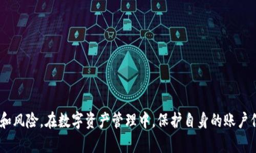 如何安全地在新手机上迁移Tokenim账户
Tokenim, 迁移, 新手机, 安全/guanjianci

引言
随着移动设备的不断更新，人们换手机的频率也越来越高。在这个过程中，如何保持个人数据和应用账户的安全成为了一个重要的问题。Tokenim是一款广受欢迎的数字资产管理应用，许多人依赖它来管理他们的加密货币。如果你正在考虑换手机，或者已经更换了手机，快速而安全地迁移Tokenim账户是非常重要的。本篇文章将深入探讨如何在新手机上安全地迁移Tokenim账户，以及在这一过程中可能遇到的问题和解决方案。

如何迁移Tokenim账户
迁移Tokenim账户的步骤相对简单，但为了确保安全性，需要遵循以下几个步骤：

h41. 确保备份种子短语/h4
Tokenim应用在创建账户时会生成一组种子短语（通常为12至24个单词），这组短语是您恢复账户的关键。更换手机前，请务必将这组短语安全地备份到一个安全的地方，不要存在手机上，也不要分享给任何人。

h42. 在新手机上下载Tokenim/h4
在新的手机上，前往应用商店（如iOS的App Store或Android的Google Play），搜索“Tokenim”并下载应用。确保下载的应用是官方版本，以避免 phishing 攻击和恶意软件的风险。

h43. 使用种子短语恢复账户/h4
在新的手机上打开Tokenim应用后，选择“恢复账户”选项。系统会提示输入之前备份的种子短语。请仔细输入，确保每个单词的拼写和顺序都是正确的。完成后，您的Tokenim账户应该能在新手机上成功恢复。

h44. 设置新的安全措施/h4
为了保护您的Tokenim账户，建议您在新手机上设置强密码和二次验证。很多加密货币应用都支持两步验证，开启这个功能将大大提升账户的安全性。同时，检查手机的安全设置，确保系统和应用都处于最新版本，以享受最新的安全补丁。

可能遇到的问题及解决方案

h4问题一：如何避免在搬迁过程中丢失种子短语？/h4
在更换手机的过程中，种子短语是保护您Tokenim账户安全的关键。如果不小心丢失，可能导致您完全失去访问账户的权限。为此，采取适当的措施来备份和保护种子短语至关重要。

首先，您可以将种子短语写下来，保存在一个安全的地方，比如保险箱。避免将其保存在电脑或手机中，因为如果设备丢失或被盗，可能导致种子短语泄漏。其次，使用密码管理器可以是一个好的选择，许多密码管理器提供加密存储功能，您可以在其中存储种子短语。再者，一些用户选择将其存储在多个地方，比如分散在家中的不同地点，增加安全性。

最后，切勿将种子短语分享给任何人。即使是朋友或家人，他们的账户也可能被盗用而导致您的种子短语被泄漏。确保您对自己的seed phrase保密，只有在绝对必要的情况下使用它。当您搬迁账户后，请确保该短语被安全存储，并切勿在不受信任的设备上输入。

h4问题二：如何判断新设备是否安全？/h4
在将Tokenim迁移到新手机之前，确保新设备的安全性是至关重要的。要判断新设备的安全性，可以考虑以下几个因素：

首先，检查设备的操作系统是否是最新版本。新的操作系统更新常常包括安全补丁和新功能，保护用户免受潜在的安全漏洞。您可以通过进入设置菜单，查找系统更新选项来检查设备是否需要更新。

其次，确保新设备没有安装其他不明来源的应用。下载应用时，尽量选择官方的应用商店，避免第三方网站，因为这些网站可能包含恶意软件。此外，使用杀毒软件或安全应用进行扫描，以确保设备没有潜在的安全风险。

再者，注意是否有强密码保护和生物识别（如指纹或面部识别）的设置，使设备更难被他人访问。务必启用设备的锁屏功能，不要跳过此步骤。若您的手机支持加密功能，请考虑加密设备，以增强数据保护。

最后，了解一些常见的网络钓鱼攻击手段，确保您不会因输入不明链接或在不明设备上登录而泄漏信息。只在安全的、已知的Wi-Fi网络上使用Tokenim，不要在公共Wi-Fi网络上操作，因为这类网络容易被黑客攻击。

h4问题三：迁移过程中如何避免资金损失？/h4
迁移Tokenim账户期间，资金损失是一种常见的担忧。为了确保您的资金在迁移过程中安全不受影响，可以采取以下措施：

首先，请确保只在官方的Tokenim应用进行操作。在新手机上恢复时，不要使用不明来源或仿制的仿冒应用，这可能导致您的账户信息被盗取丢失。务必在正确的官方网站上下载。保障使用的网络安全同样重要，不要在任何不安全的公共网络上进行迁移。

其次，在完成迁移之前，您可以选择暂时将资金转移到一个完全陌生的、与Tokenim无关的加密货币钱包中。这可以是硬件钱包或其他形式的安全钱包，确保即使发生账户迁移中的意外，您的资金也不会丢失。完成迁移后，您可以将资金安全地转回到新的Tokenim账户。

最后，建议您在迁移后验证新设备上的账户信息。在首次登录后，不要急于进行资金转移或交易，先确保所有信息正常没有错误。在确认一切正常后，再进行后续的操作。确保与Tokenim相关的每一笔交易都在可信设备和安全环境下进行，始终保持警惕以避免潜在的风险。

h4问题四：新设备上Tokenim账户的安全设置如何配置？/h4
为确保在新设备上Tokenim账户的安全，您需要认真审视和配置安全设置。以下是一些建议：

1. 启用二次验证：Tokenim支持二次验证，这为账户添加了一道额外的防护屏障。通过您的邮箱或手机短信接收验证码，可以有效防止未经授权的登录尝试。在应用中，找到安全设置选项，开启二次验证即可。

2. 设置强密码：确保您的Tokenim账户密码足够复杂，包含字母、数字和特殊字符。这样可以有效阻挡简单的暴力破解攻击。通过使用密码生成工具，可以生成复杂的密码，确保其安全。

3. 更新恢复选项：一旦在新设备上设置完Tokenim，请确保更新相关的恢复选项，包括安全问题的答案和备用邮箱。这可以在您需要恢复账户时提供方便。

4. 定期检查账户活动：建议定期查看您的Tokenim账户活动，监控任何可疑的交易或访问记录。这种常规的监控能帮助您一旦发现问题及时采取措施，确保账户安全。

综上所述，迁移Tokenim账户至新手机的过程并不复杂，但需要重视安全性。通过备份种子短语、确保新设备安全、谨慎操作以及增强账户的安全设置，可以有效避免在账户迁移过程中出现损失和风险。在数字资产管理中，保护自身的账户信息和资金应始终放在首位。