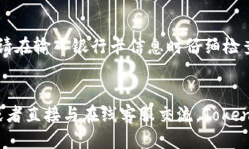 babeltokenim怎么用银行卡充钱/babel
tokenim, 银行卡充值, 数字货币, 充值方法/guanjianci

什么是Tokenim？
Tokenim是一个现代化的数字货币交易平台，它为用户提供安全、方便的交易服务，包括买卖各种数字货币，如比特币、以太坊等。作为一个新兴的交易所，Tokenim以其用户友好的界面和快速的交易速度，吸引了大量新用户。为了方便用户进行交易，Tokenim支持多种充值方式，其中银行卡充值是最为常见和方便的选项之一。

使用银行卡在Tokenim充值的步骤
在Tokenim平台上使用银行卡进行充值的步骤相对简单。以下是详细的步骤介绍，确保您能顺利地完成充值。

h4步骤1：注册账号/h4
首先，您需要在Tokenim平台上注册一个账号。访问Tokenim官网，点击“注册”按钮，填写相关信息，如电子邮箱、密码等。完成注册后，您需要验证您的电子邮箱，确保账号的安全性。

h4步骤2：完成身份验证/h4
根据Tokenim的规定，用户在进行大额交易前需要完成身份验证。这一过程通常包括上传身份证明文件和地址证明等。身份验证的目的是为了防止洗钱等非法活动，同时保护用户的资金安全。

h4步骤3：登陆账户/h4
身份验证完成后，您可以使用注册时的电子邮箱和密码登陆Tokenim账户。在登录后，进入“钱包”页面，找到“充值”选项。

h4步骤4：选择充值方式/h4
在充值页面中，您会看到多种充值方式，包括信用卡、借记卡等多个选项。选择“银行卡充值”，并根据提示输入相关信息，如银行卡号、持卡人姓名等。确保您输入的信息准确无误，以免导致充值失败。

h4步骤5：确认充值金额/h4
在输入银行卡信息后，您需要确认充值金额。一般来说，Tokenim会显示每种充值方式的最低和最高限额。根据您的需求，输入希望充值的金额，并确认无误。

h4步骤6：完成交易/h4
确认信息无误后，点击“确认充值”。此时，Tokenim会引导您进行银行卡验证，可能会跳转到支付网关。在支付网关中，您需要输入银行卡的支付密码或验证码以完成交易。

h4步骤7：等待资金到账/h4
充值完成后，您需要稍等片刻，通常情况下，资金会在几分钟内到账。不过，由于银行处理的时间不同，可能会有小幅度的延迟。您可以在钱包页面查看您的账户余额。

银行卡充值的注意事项
在使用银行卡进行充值时，有几个重要的注意事项需要您特别留意，以确保您的资金安全和账户安全。

h41. 确保使用安全的网络环境/h4
在进行任何金融交易时，确保自己处于安全的网络环境中是极其重要的。公共Wi-Fi环境可能存在安全隐患，建议您尽量使用私人网络进行交易。

h42. 检查网站的安全性/h4
在进行充值前，请确保您访问的是Tokenim的官方网站。复制粘贴网址或者使用书签是防止钓鱼网站的有效方法。

h43. 设定合理的充值金额/h4
根据自己的资金状况设定合理的充值金额，避免因为急于交易而损失过多资金。一般建议初次充值金额不宜过高，以便于适应交易规则。

h44. 注意手续费/h4
不同的充值方式可能会有不同的手续费，建议在充值前核实相关费用，避免造成不必要的损失。

银行卡充值过程中可能遇到的问题及解决方案
在使用银行卡进行充值的过程中，您可能会遇到一些问题。以下是一些常见问题的解决方案：

h41. 充值失败怎么办？/h4
充值失败可能是由于多种原因导致的。首先，您可以检查银行卡信息是否输入正确，包括卡号、到期日以及CVV码等。如果信息无误，但仍无法充值，可能是因为银行的安全系统对这笔交易进行了冻结，这时候建议您联系银行客服进行咨询。

h42. 资金没有及时到账如何处理？/h4
如果您已完成充值，但资金在预期时间内未到账，请耐心等待。通常情况下，银行处理交易的时间可能会有延迟。如果超过规定的时间仍未到账，建议您在Tokenim平台上联系客服，同时保留好充值的凭证，以便后续查找和解决问题。

h43. 如何更改银行卡信息？/h4
如果您需要更改绑定的银行卡信息，可以进入Tokenim的“账户设置”页面。在这里，您可以更新您的银行卡信息。但是请注意，更改银行卡信息后，您可能需要重新完成身份验证。

h44. 如何保障交易安全？/h4
确保您的Tokenim账户安全至关重要。设置强密码、启用双重身份验证（2FA）是保护账户的重要措施。此外，建议定期更换密码，并对异常登录进行警惕。

总结
通过以上介绍，您应该对如何在Tokenim平台上使用银行卡充值有了全面的了解。充值过程虽然简单，但为了确保资金安全和交易顺畅，用户仍需关注一些细节。在数字货币交易日益盛行的今天，Tokenim作为一个安全可靠的平台，正为用户提供越来越便利的服务。

常见问题及其详细解答

h41. Tokenim支持哪些银行卡充值？/h4
Tokenim支持多种银行卡充值，包括国内主要银行的借记卡和信用卡。但由于各国和银行的政策差异，某些银行卡可能无法进行充值。在进行充值前，建议您查看Tokenim的官方网站或者联系客服，确认您所使用的银行卡是否支持充值。

h42. 使用银行卡充值有哪些优势？/h4
使用银行卡充值的主要优点在于方便快捷。大多数用户手中都持有银行卡，操作简单，几乎没有学习曲线。此外，使用银行卡进行充值通常不需要繁琐的手续，相较于其他充值方式（如银行转账等），速度更快。而且，直接通过银行卡充值也能更好地控制资金流动，方便用户进行资金管理。

h43. 如何避免银行卡充值中的骗局？/h4
在进行银行卡充值时，用户需时刻保持警惕，尤其是在安全性较低的公共环境中。选择Tokenim等知名平台进行交易是防止受骗的有效途径。此外，请在输入银行卡信息时仔细检查网站的URL，确保安全。同时，避免随意点击来自不明来源的链接或消息，确保不会泄露个人信息。保持更新对网络安全的知识，有助于降低风险。

h44. Tokenim的用户支持和客服如何？/h4
Tokenim平台提供多种用户支持渠道，包括在线客服、电子邮件支持以及知识库等。用户可以通过平台网站上的“帮助中心”找到常见问题的答案，或者直接与在线客服交流。Tokenim致力于为用户提供良好的服务体验，客服团队通常会在24小时内响应用户的请求。无论是在充值过程中遇到问题，全都能找到及时的解决方案。