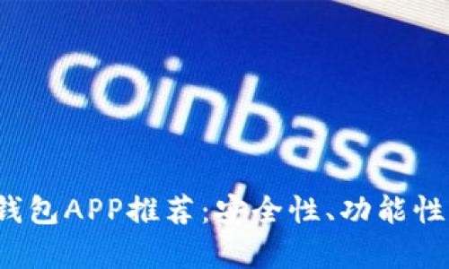 2023年最新区块链钱包APP推荐:安全性、功能性与用户体验全面解析