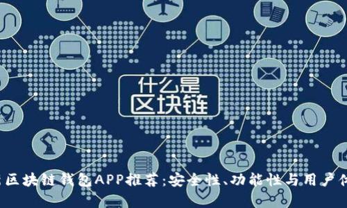 2023年最新区块链钱包APP推荐:安全性、功能性与用户体验全面解析