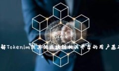 关于“tokenim有多少用户”的问题，具