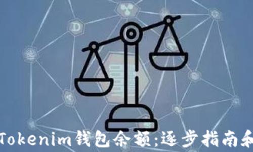 如何高效查询Tokenim钱包余额:逐步指南和常见问题解答