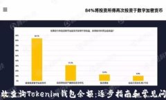 如何高效查询Tokenim钱包余额：逐步指
