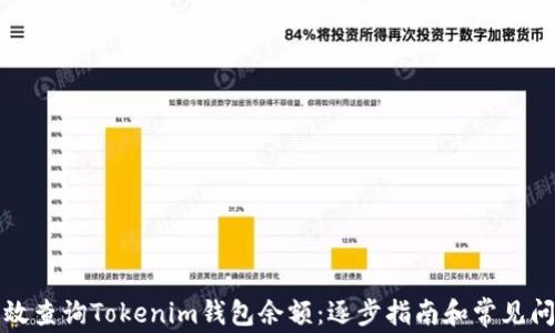 如何高效查询Tokenim钱包余额:逐步指南和常见问题解答