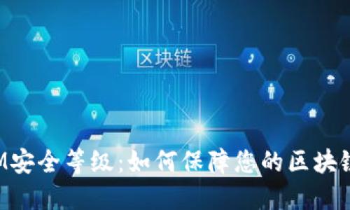 : TokenIM安全等级:如何保障您的区块链资产安全