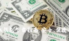 数字货币手机钱包下载指南：安全、便