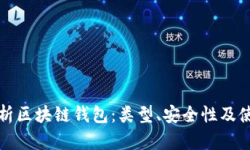 深入解析区块链钱包:类型、安全性及使用技巧