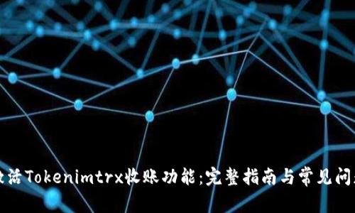 如何激活Tokenimtrx收账功能:完整指南与常见问题解答