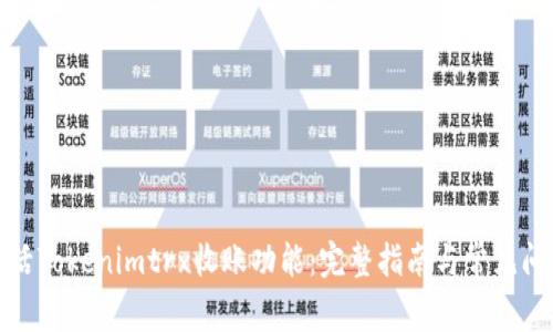 如何激活Tokenimtrx收账功能:完整指南与常见问题解答