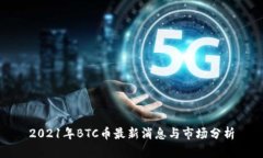 2021年BTC币最新消息与市场分析