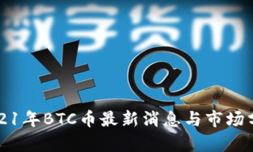 2021年BTC币最新消息与市场分析