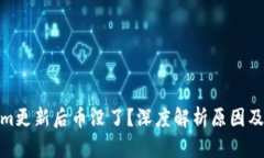 : Tokenim更新后币没了？深度解析原因及
