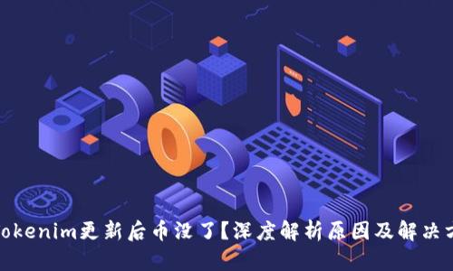: Tokenim更新后币没了?深度解析原因及解决方案