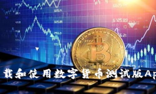 如何安全下载和使用数字货币测试版App:终极指南