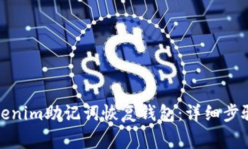 如何使用Tokenim助记词恢复钱包:详细步骤与注意事项