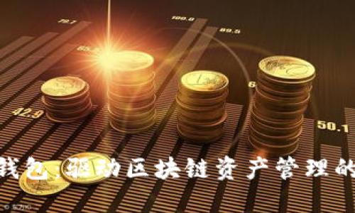 小蚁NEO钱包:驱动区块链资产管理的创新工具
