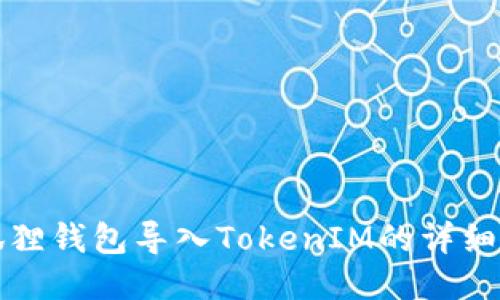 小狐狸钱包导入TokenIM的详细指南