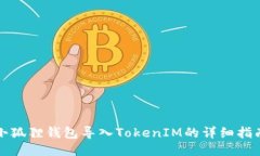 小狐狸钱包导入TokenIM的详细指南