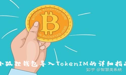 小狐狸钱包导入TokenIM的详细指南
