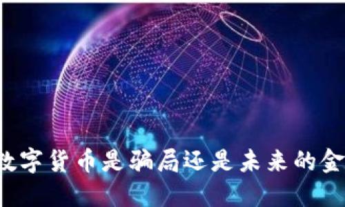 区块链数字货币是骗局还是未来的金融新星?