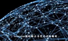 : tokenim转账提示与常见问题解析