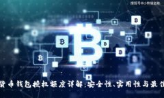 加密货币钱包授权额度详解：安全性、