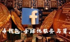 Tokenim数字币钱包：全球化服务与背后