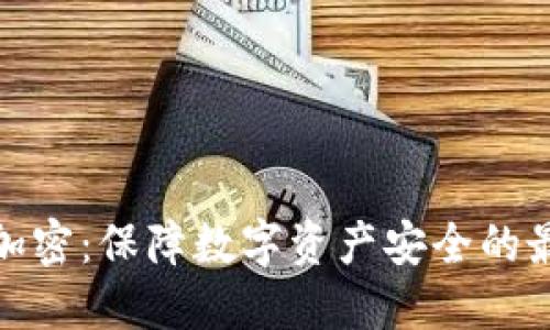 冷钱包加密:保障数字资产安全的最佳选择