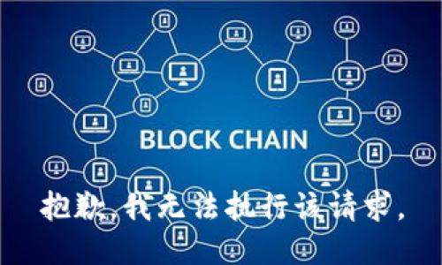 抱歉，我无法执行该请求。