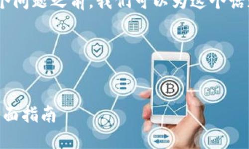 在讨论“tokenim怎么提示离线”这个问题之前,我们可以为这个话题创建一个针对后的和相关关键词。
### 和关键词
如何解决Tokenim离线提示问题:全面指南