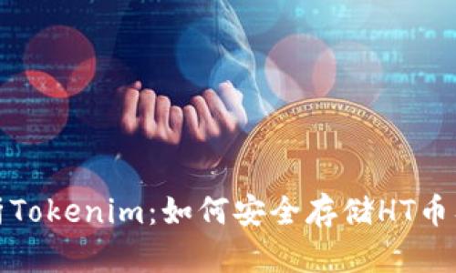 深度解析Tokenim:如何安全存储HT币及其优势