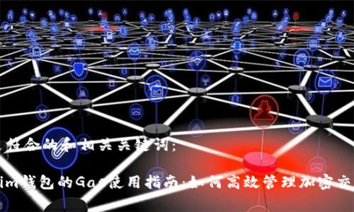 以下是符合的和相关关键词:
Tokenim钱包的Gas使用指南:如何高效管理加密交易费用