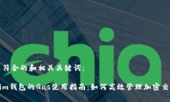 以下是符合的和相关关键词：Tokenim钱